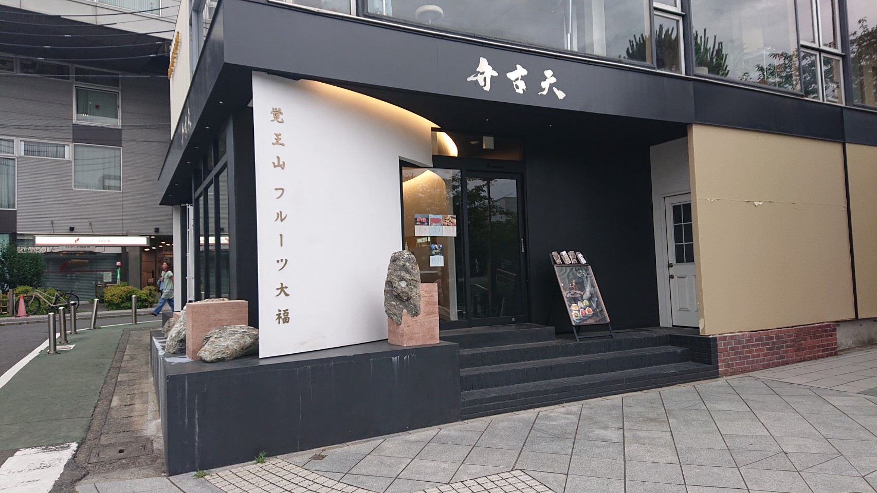 覚王山フルーツ大福　弁才天　鎌倉店2